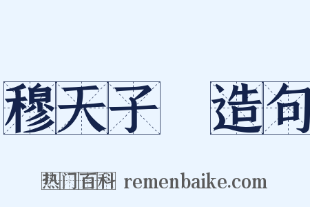 穆天子傳造句是什么意思的图片